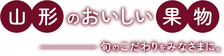 山形のおいしい果物、旬のこだわりをみなさまに。